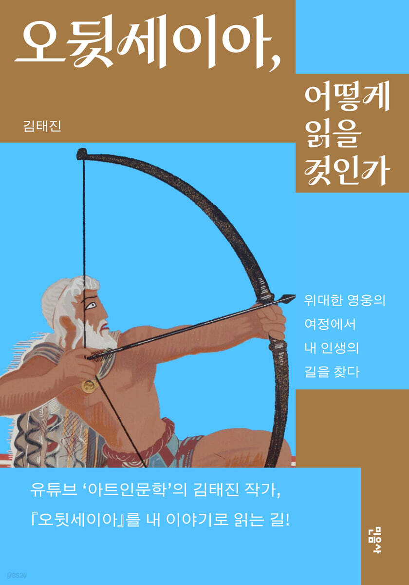 ▲책 '오뒷세이아, 어떻게 읽을 것인가' 표지 (사진제공=민음사)