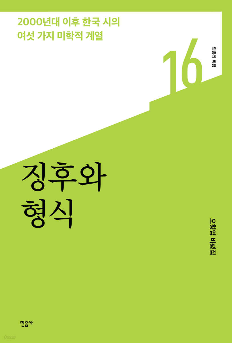 ▲책 '징후와 형식' 표지 (사진제공=민음사)