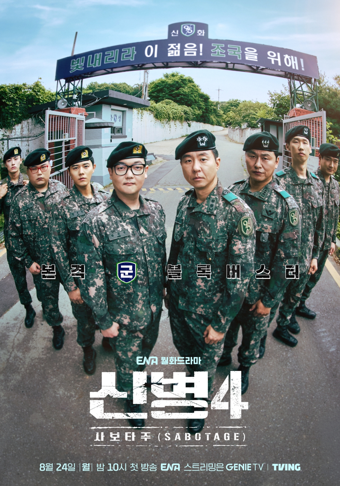 ▲ENA 드라마 '신병4 : 사보타주' 메인 포스터. (사진제공=KT스튜디오지니)