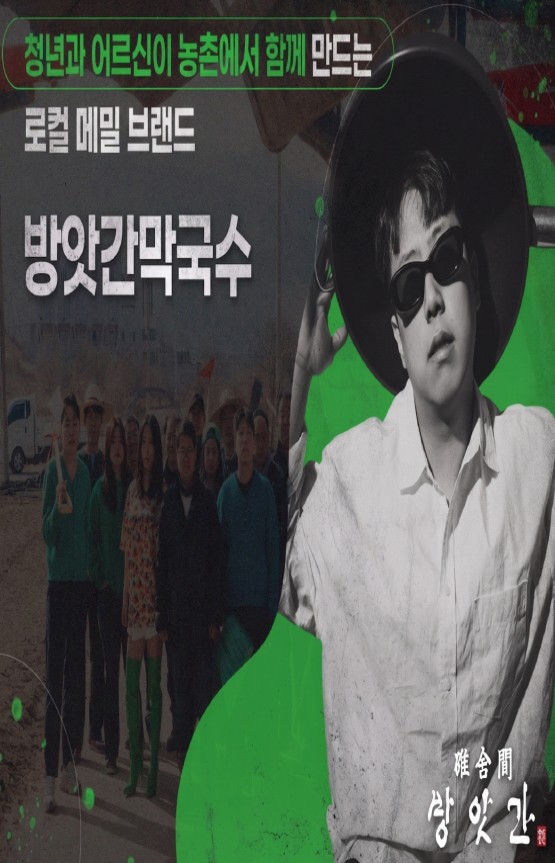 ▲청년과 지역주민이 협업한 세대통합형 F&B 브랜드 방앗간막국수 (사진제공=농림축산식품부)