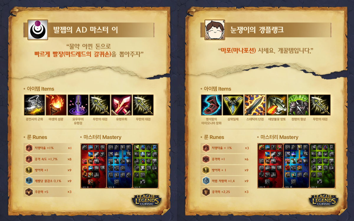 ▲발젭의 AD 마스터 이(왼쪽)ㆍ눈쟁이의 갱플랭크(오른쪽)의 추천 아이템ㆍ룬ㆍ마스터리. (출처=리그 오브 레전드 코리아 SNS 캡처)