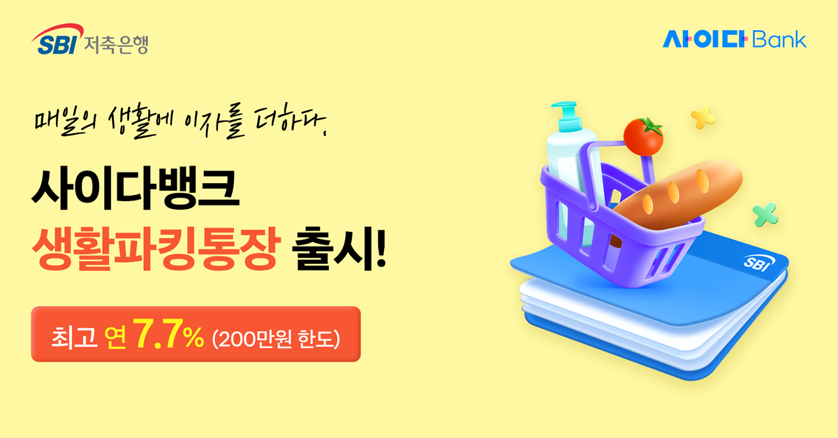 (사진제공 = SBI저축은행)