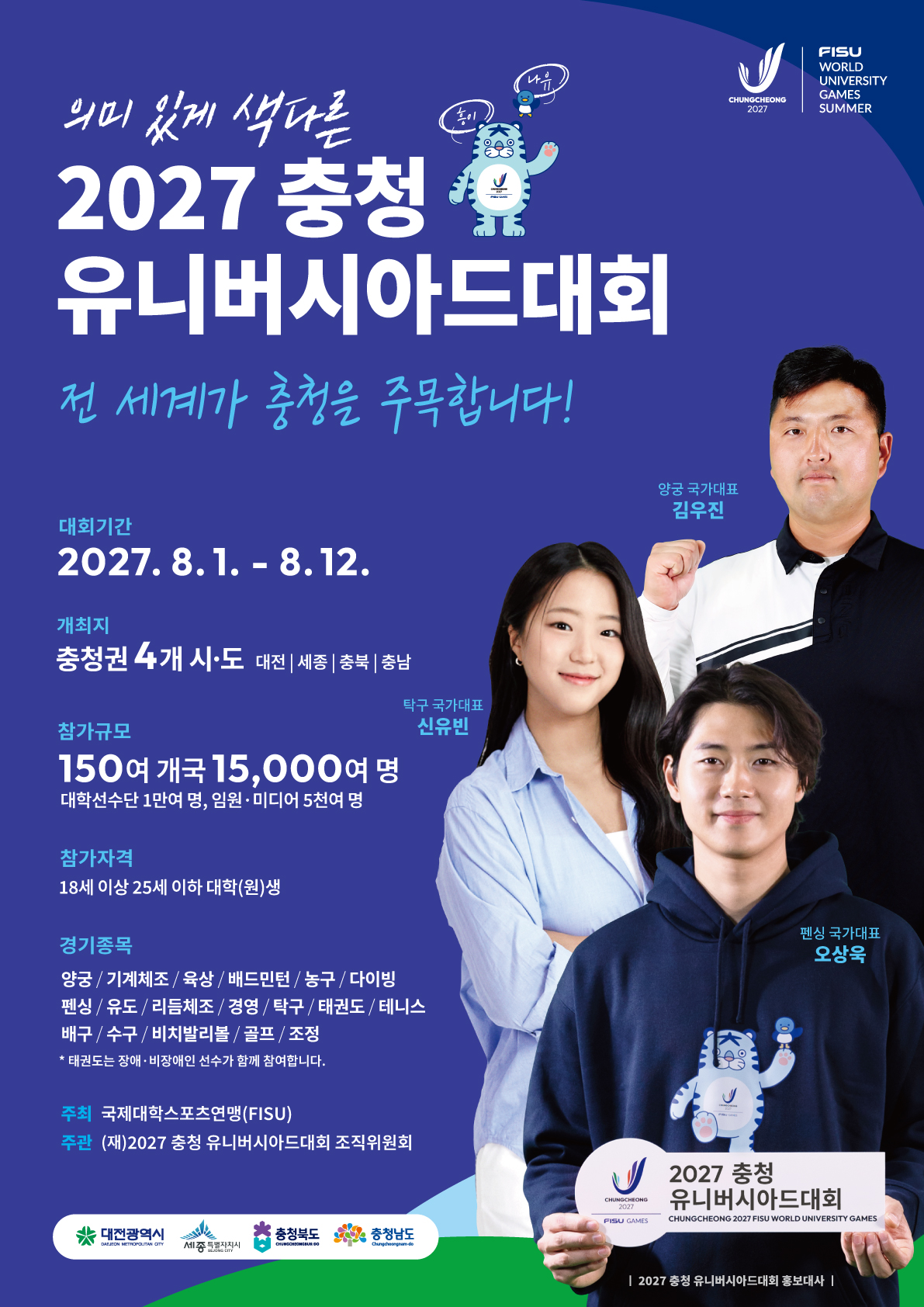▲2027 충청 유니버시아드대회 포스터. (사진제공=2027 충청 유니버시아드대회 조직위원회)