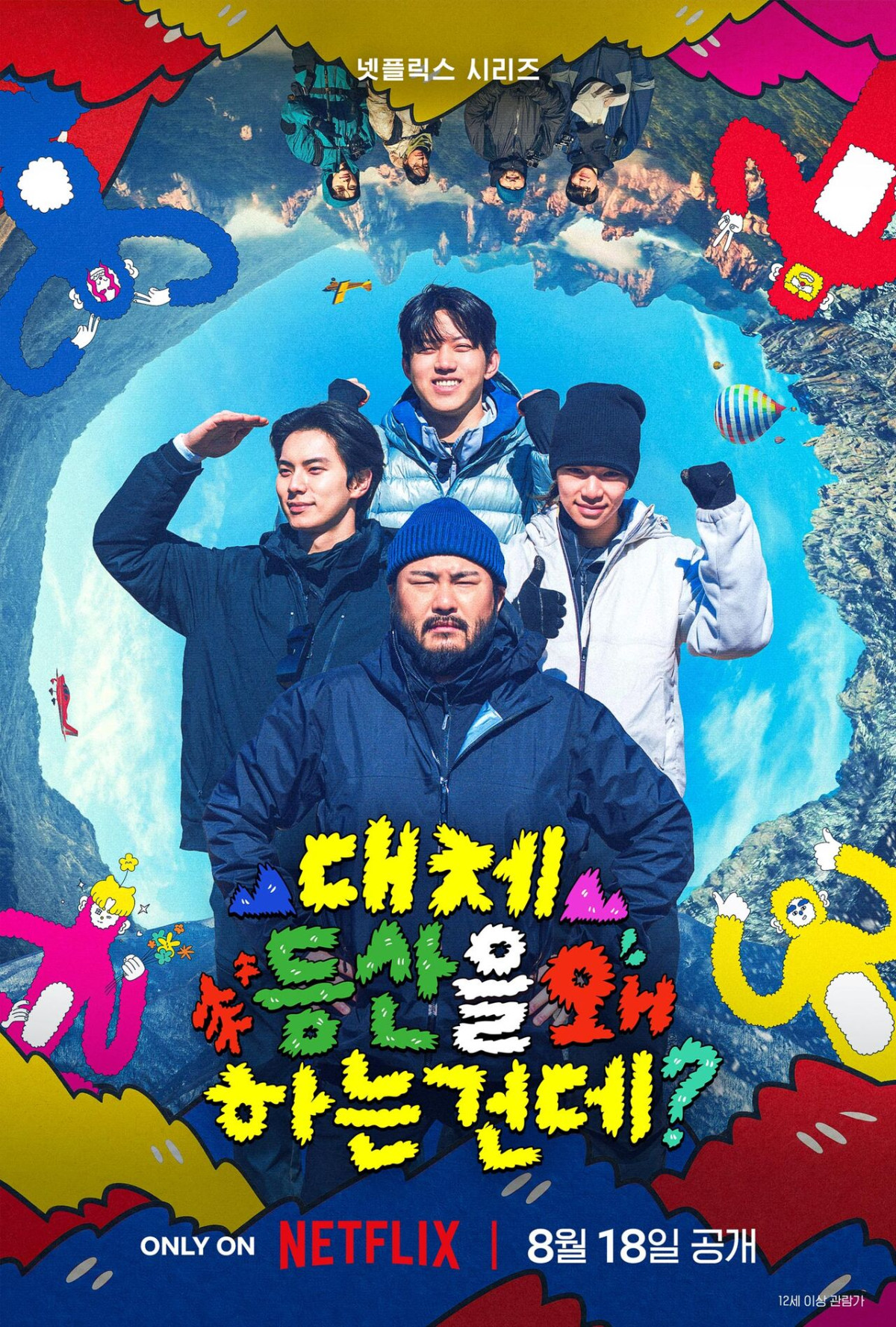 ▲넷플릭스 예능 '대체 등산을 왜 하는 건데?' 포스터. (사진제공=넷플릭스)