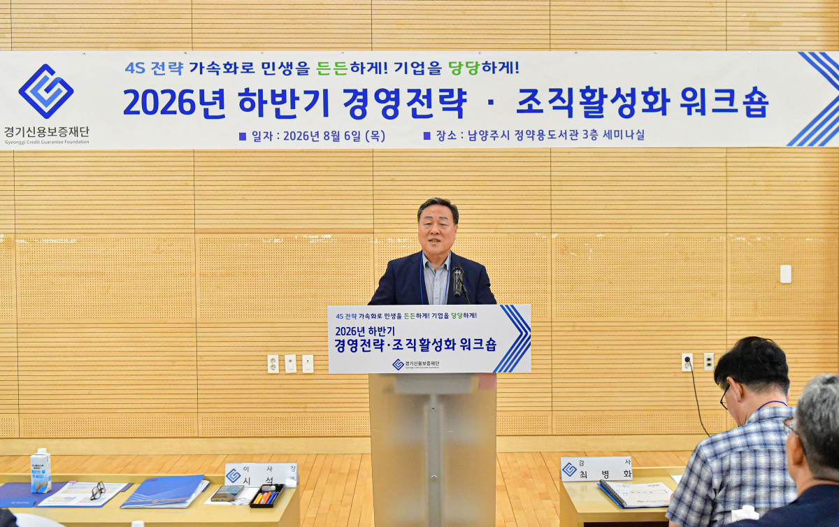 ▲시석중 경기신용보증재단 이사장이 6일 남양주시 정약용도서관에서 열린 '2026년 제3차 경영전략 워크숍'에서 모두발언을 하고 있다. 경기신보는 7월 27일 본점 일부 부서를 남양주로 이전한 뒤 처음 연 이번 워크숍에서 민선9기 '공정·혁신·포용 120대 정책과제'와 4S 전략의 연계 방안을 논의했다. (경기신용보증재단)