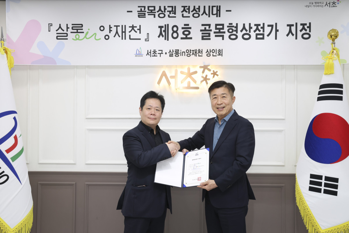 ▲전성수(오른쪽) 서울특별시 서초구청장이 5일 서초구청에서 양재천길 일대 상권인 ‘살롱in양재천’을 서초구 제8호 골목형상점가로 지정하는 행사를 열고 있다. (사진 제공 = 서울특별시 서초구)