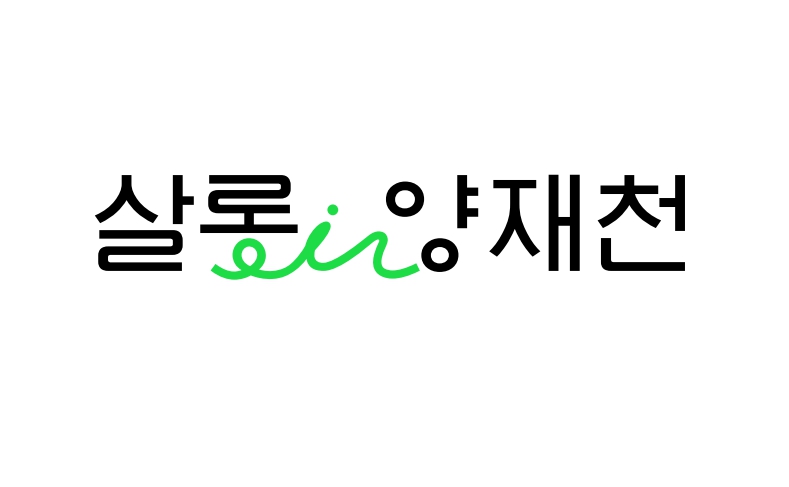 ▲‘살롱in양재천’ BI. (사진 제공 = 서울특별시 서초구)