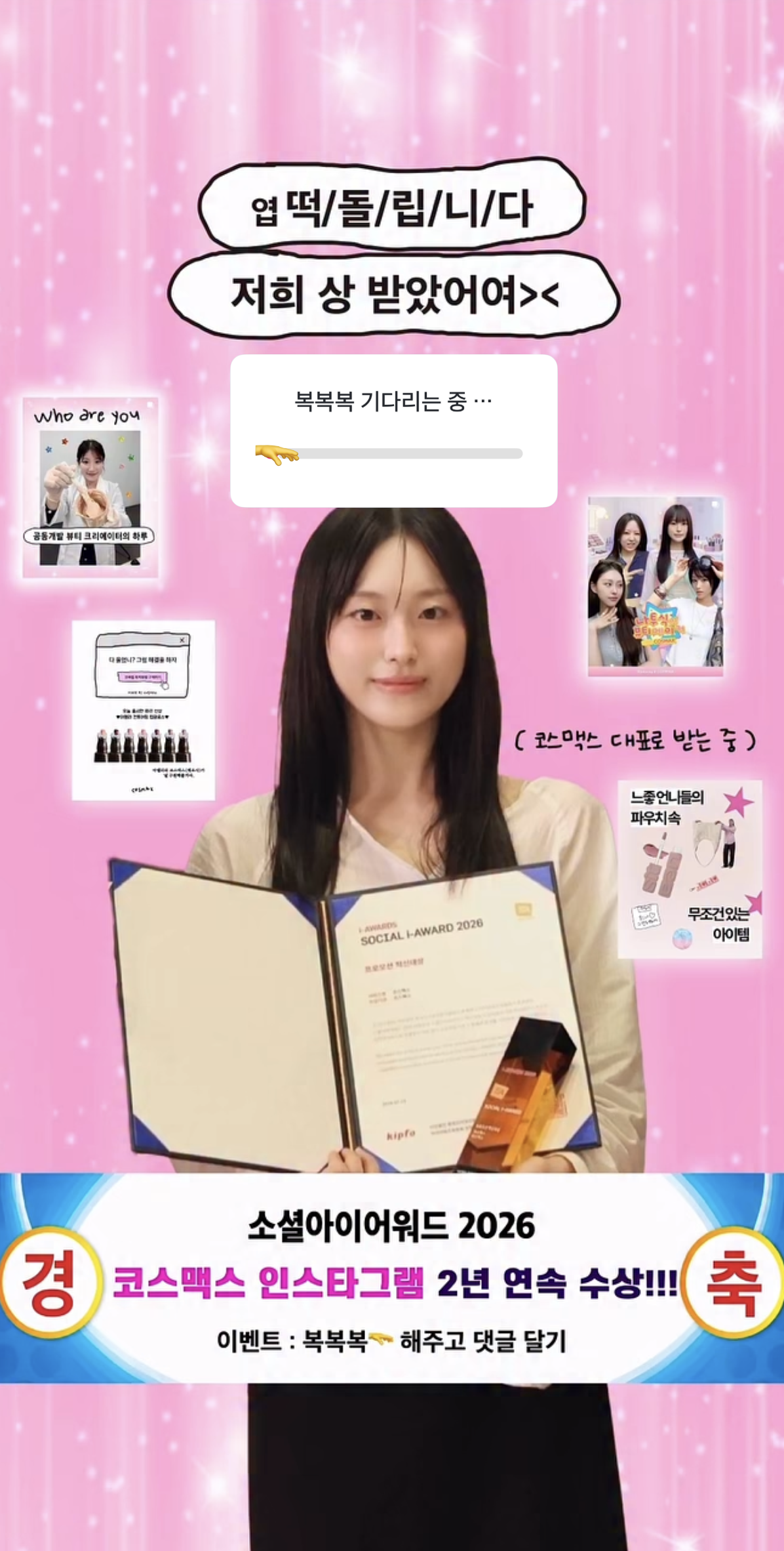 ▲코스맥스 SNS 담당자가 최근 소셜 아이 어워드에서 상을 탄 것을 스스로 홍보하고 있다. (코스맥스 인스타그램 캡처)