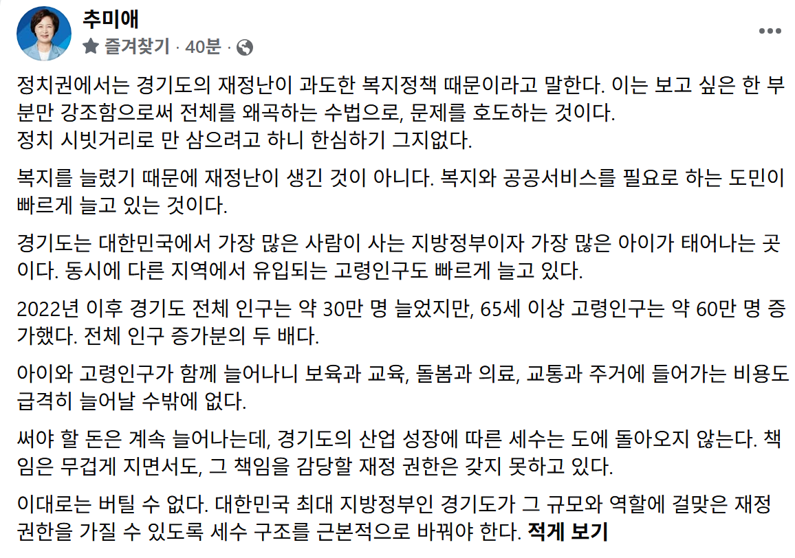 ▲추 지사는 자신의 페이스북에 "복지를 늘렸기 때문에 재정난이 생긴 것이 아니라 복지와 공공서비스를 필요로 하는 도민이 빠르게 늘고 있는 것"이라며 세수 구조 개편 필요성을 강조했다. (추미애 경기도지사 페이스북)