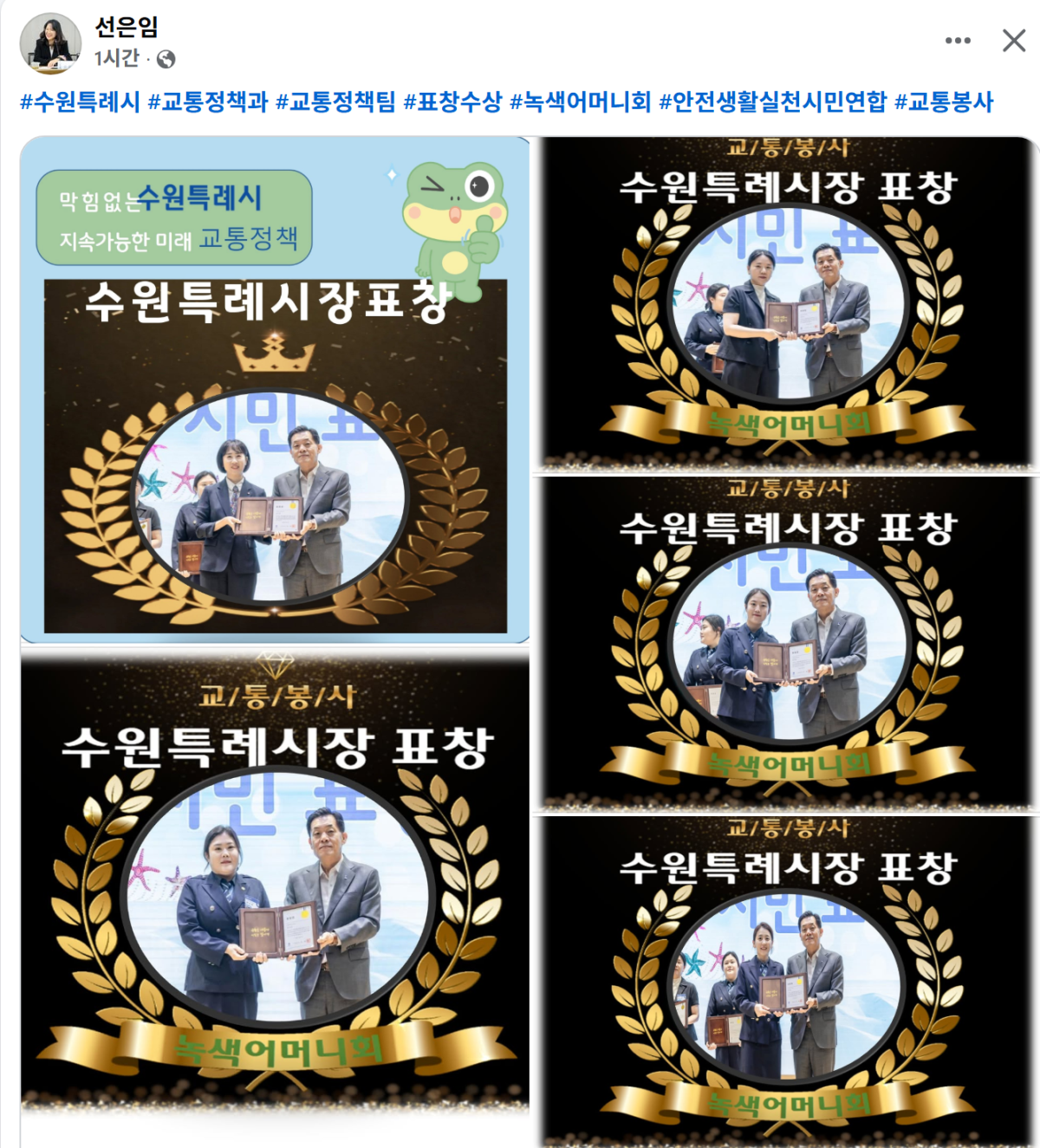 ▲수원특례시가 교통봉사 유공자에게 수여한 수원특례시장 표창패. 안전생활실천시민연합과 장안·권선·팔달·영통 녹색어머니회 회원 5명이 수상했다. (수원특례시 교통정책과 페이스북)