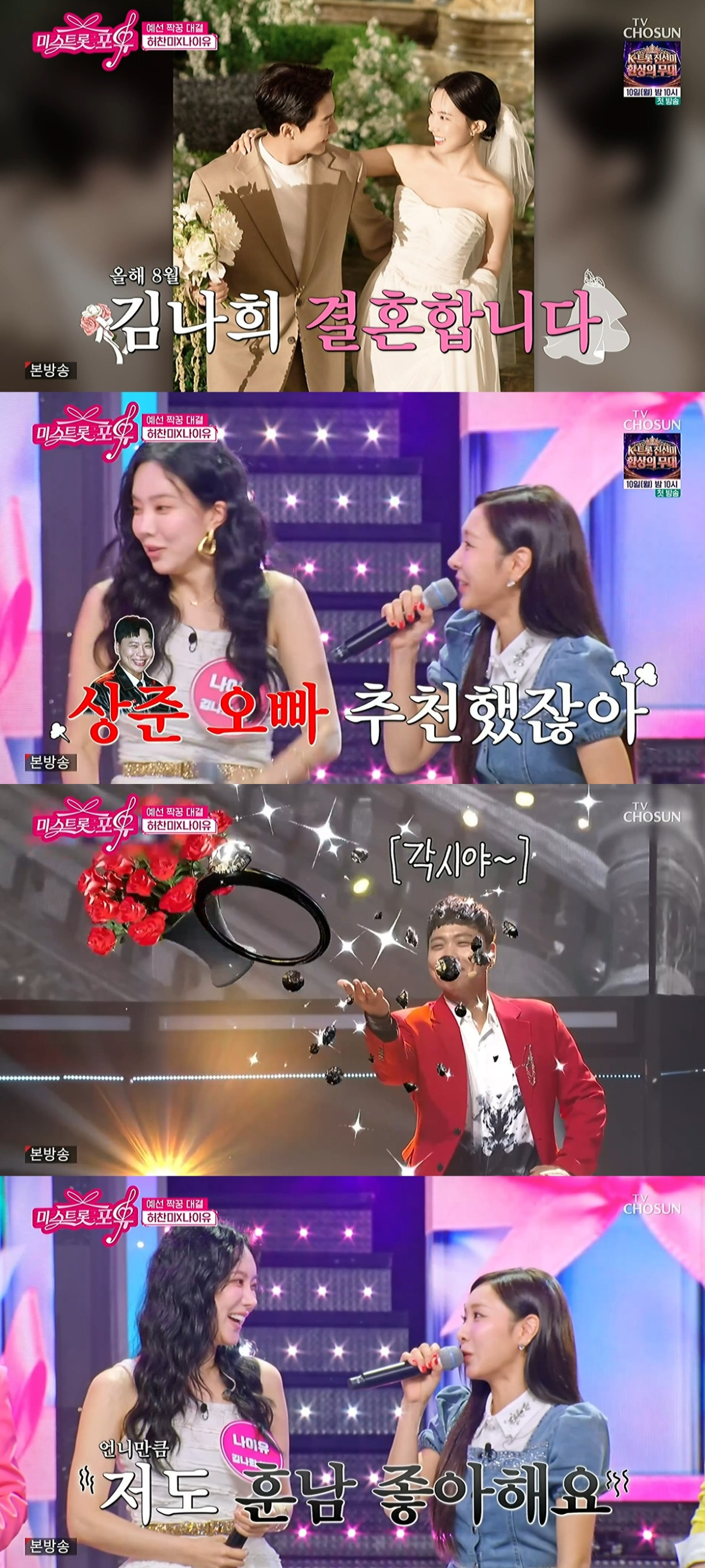 (출처=TV CHOSUN '미스트롯 포유' 캡처)