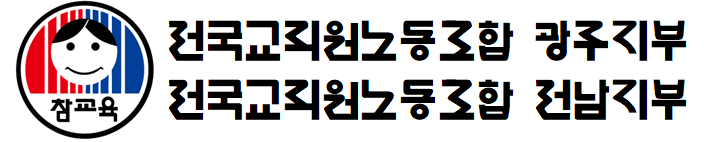 ▲전교조 광주·전남지부가 교원 정원 확대를 촉구했다. (사진제공=전교조 광주·전남지부)