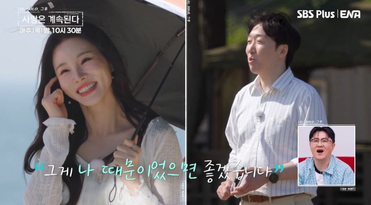 ▲(출처=ENA, SBS Plus ‘나는 SOLO, 그 후 사랑은 계속된다’)