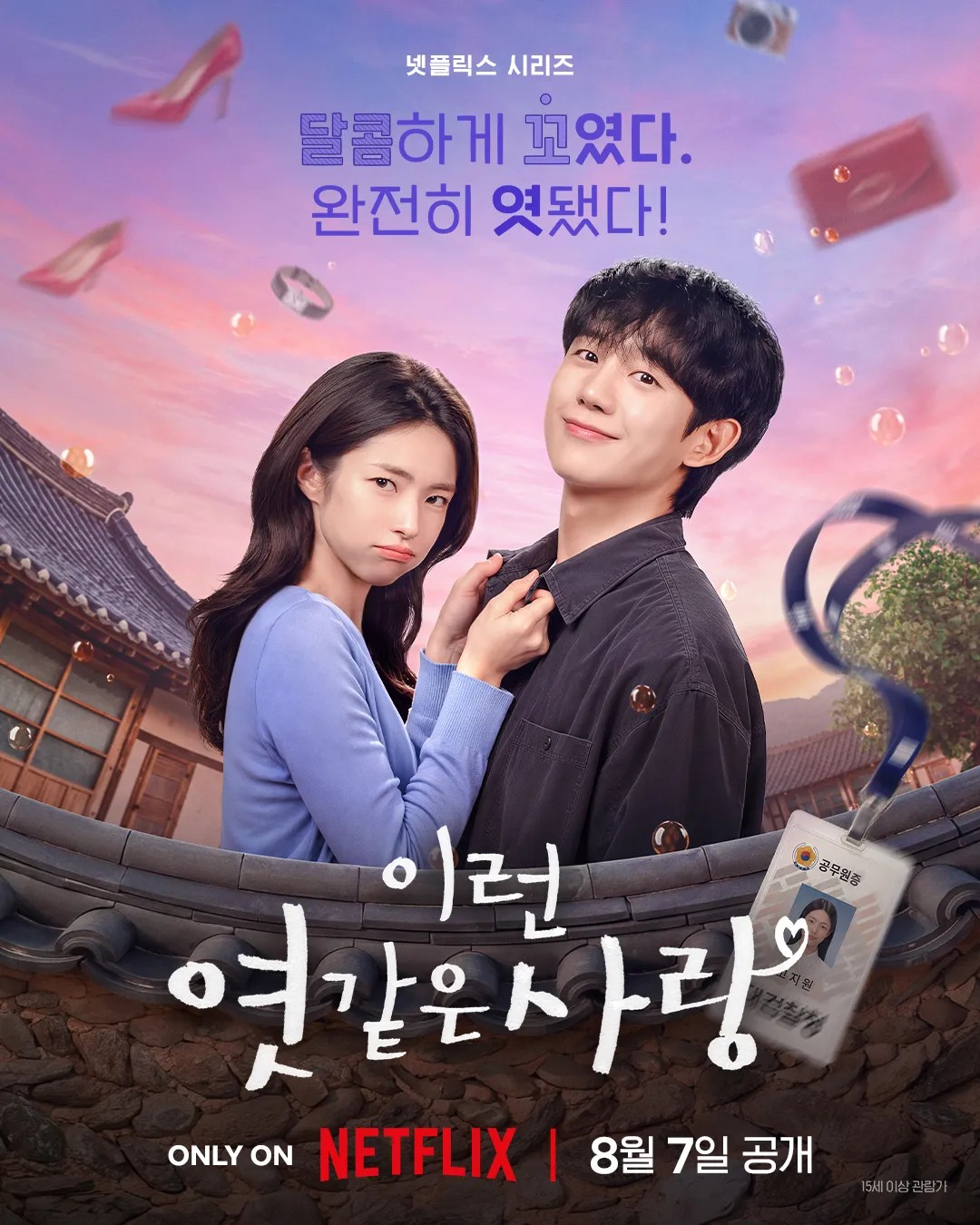 ▲넷플릭스 시리즈 '이런 엿같은 사랑' 포스터. (사진제공=넷플릭스)