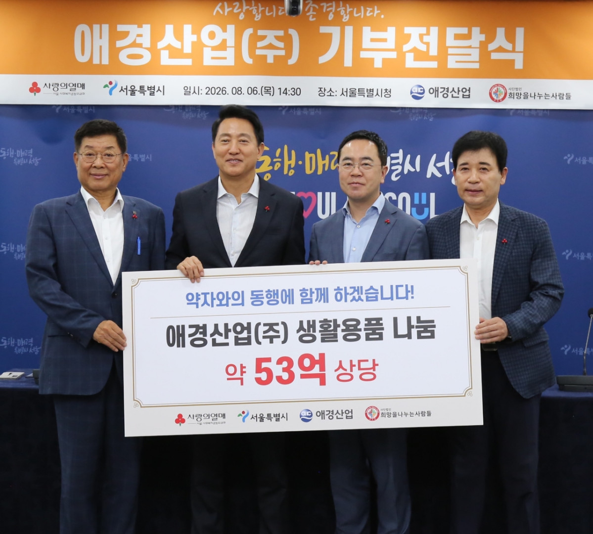 ▲애경산업은 6일 오후 서울특별시청 본관에서 서울시, 서울사회복지공동모금회, (사)희망을나누는사람들과 함께 나눔 문화 확산을 위한 제품 기부 전달식을 진행했다고 7일 밝혔다.