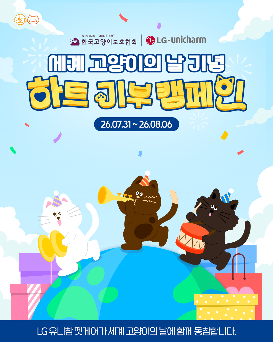 ▲세계 고양이의 날 기념 하트 기부 캠페인 (사진제공 LG유니참)