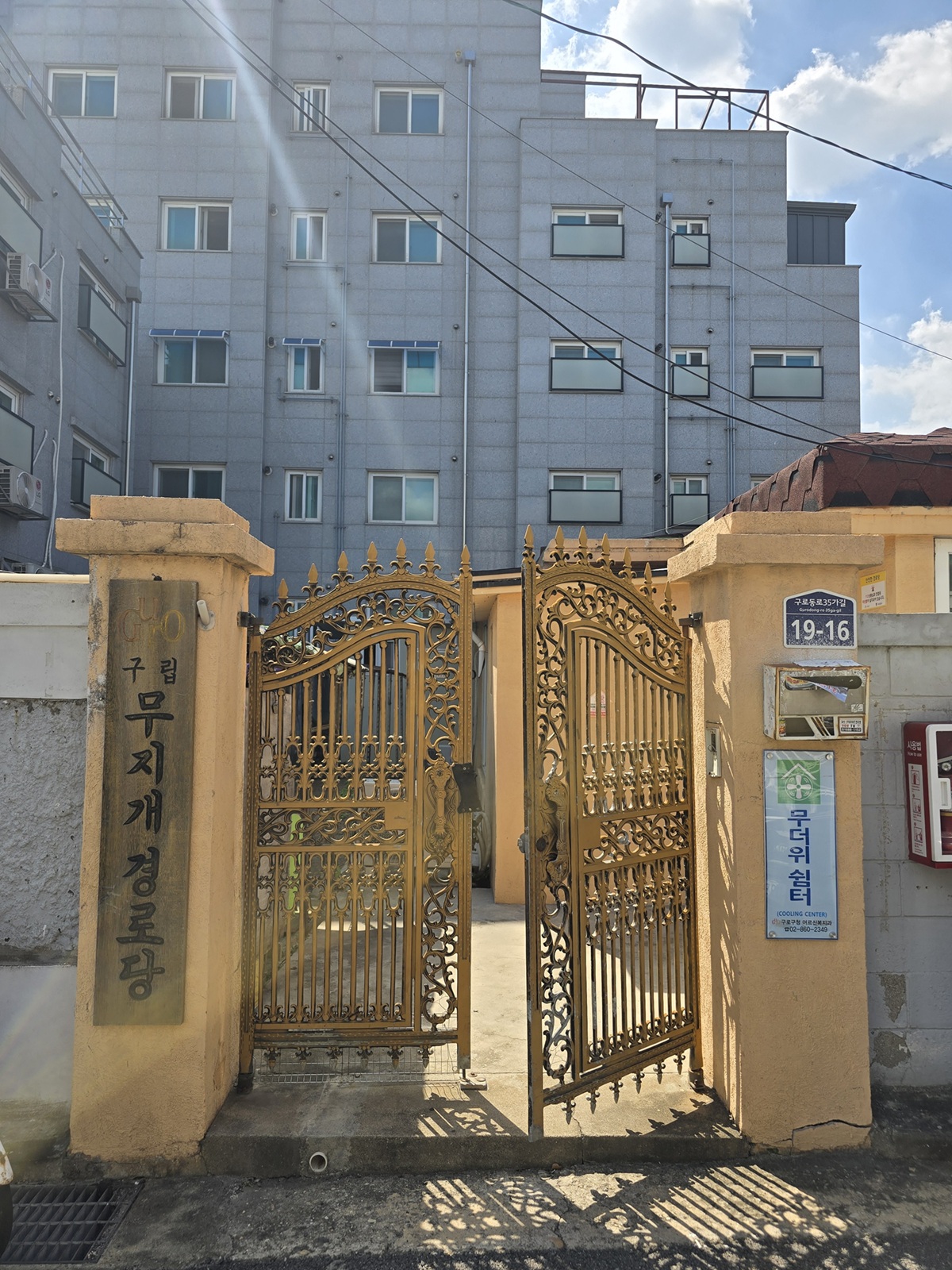 ▲어르신 무더위 쉼터 ‘구립 무지개 경로당’ 전경. (사진 제공 = 서울특별시 구로구)