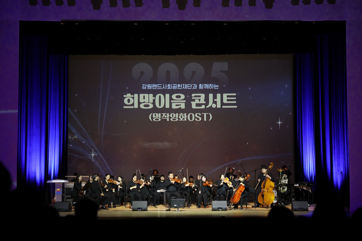 ▲2025년 열린 희망이음콘서트 현장 모습. (사진제공=강원랜)