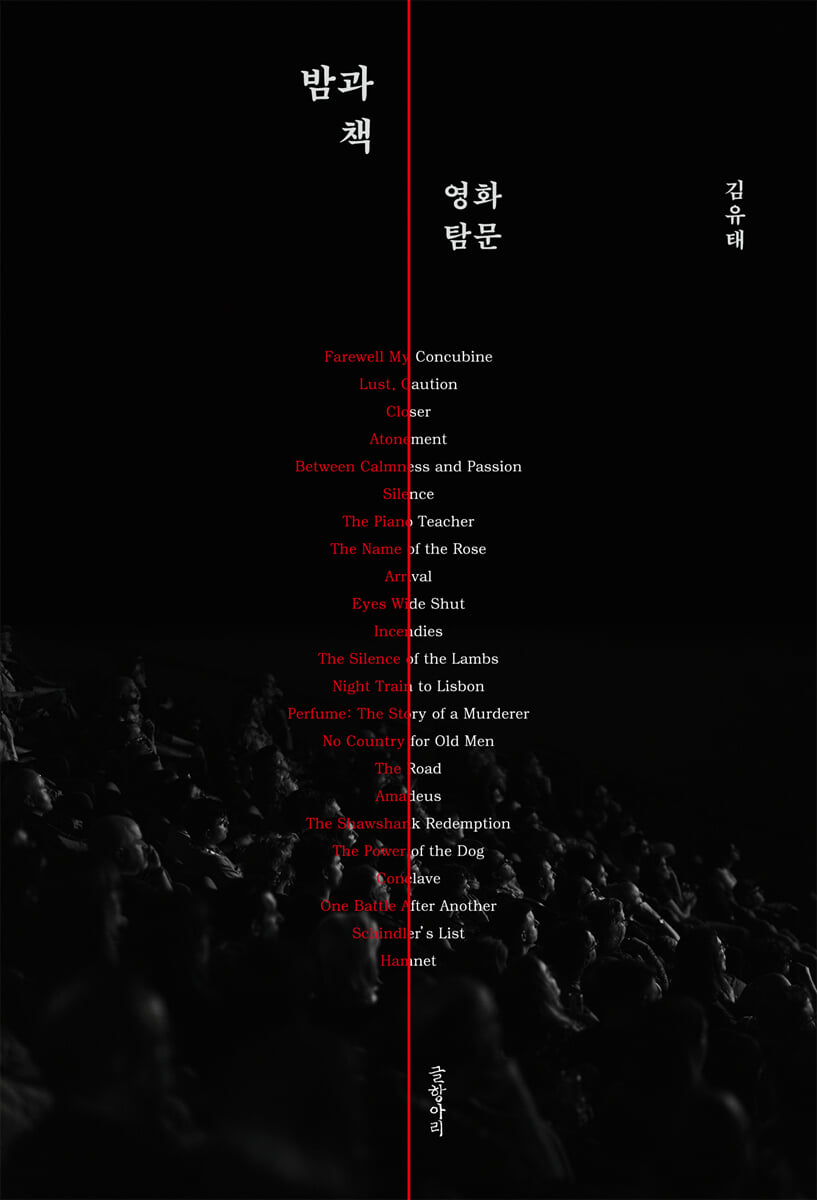 ▲'밤과 책: 영화탐문' 표지 (사진제공=글항아리)
