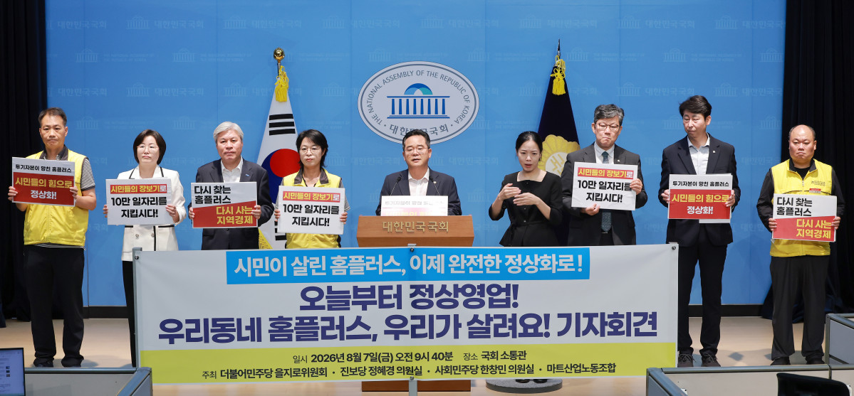 ▲홈플러스가 임시 개장한 7일 국회 소통관에서 더불어민주당 을지로위원장인 민병덕 의원, 조국혁신당 서왕진 의원, 진보당 정혜경 의원과 마트산업노동조합 조합원들이 '오늘부터 정상영업! 우리동네 홈플러스 우리가 살려요!' 기자회견을 하고 있다. (연합뉴스)