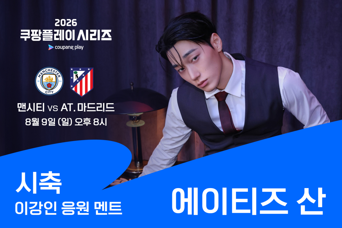▲그룹 에이티즈의 산이 ‘2026 쿠팡플레이 시리즈’ 2경기 시축에 나선다. (사진제공=쿠팡플레이)