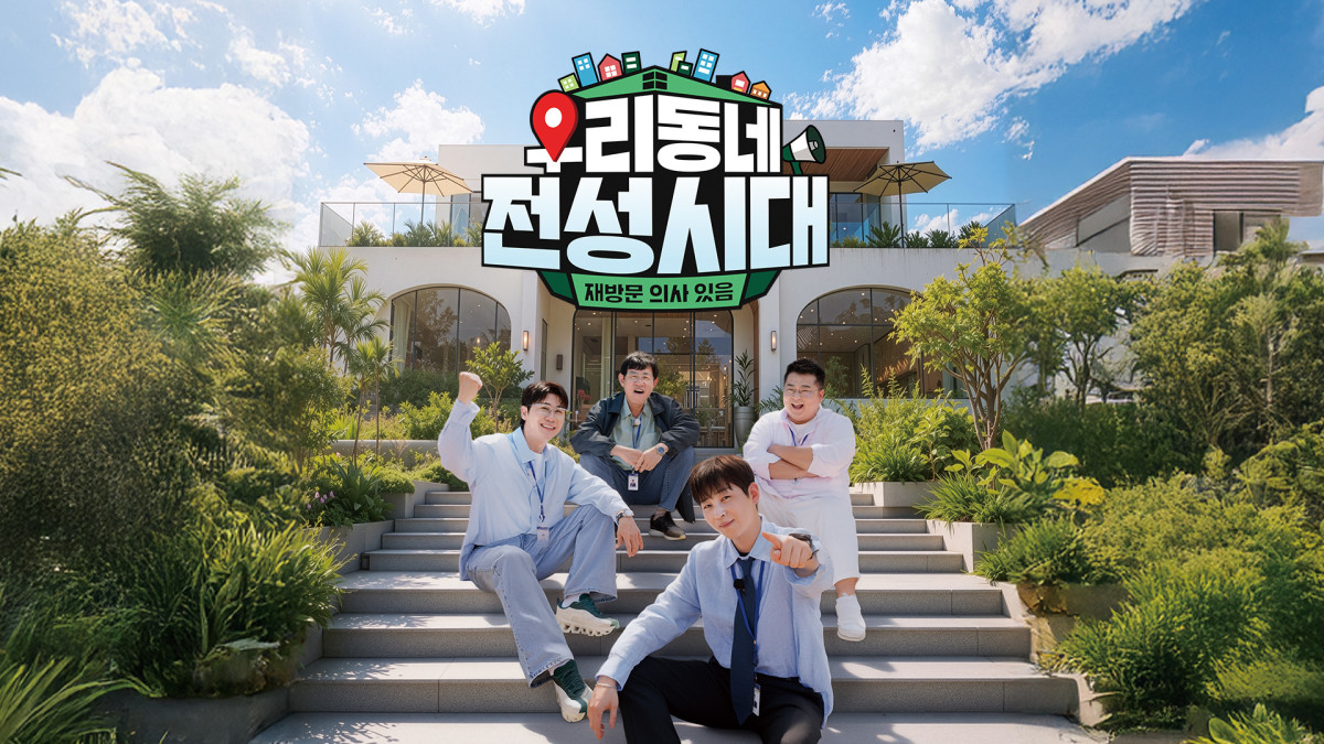 ▲SBS 예능 '우리동네 전성시대' 포스터. (사진제공=SBS)