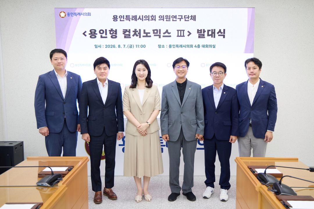 ▲용인특례시의회 의원연구단체 '용인형 컬처노믹스Ⅲ' 회원들이 7일 의회 4층 대회의실에서 열린 발대식에서 기념촬영을 하고 있다. (용인특례시의회)