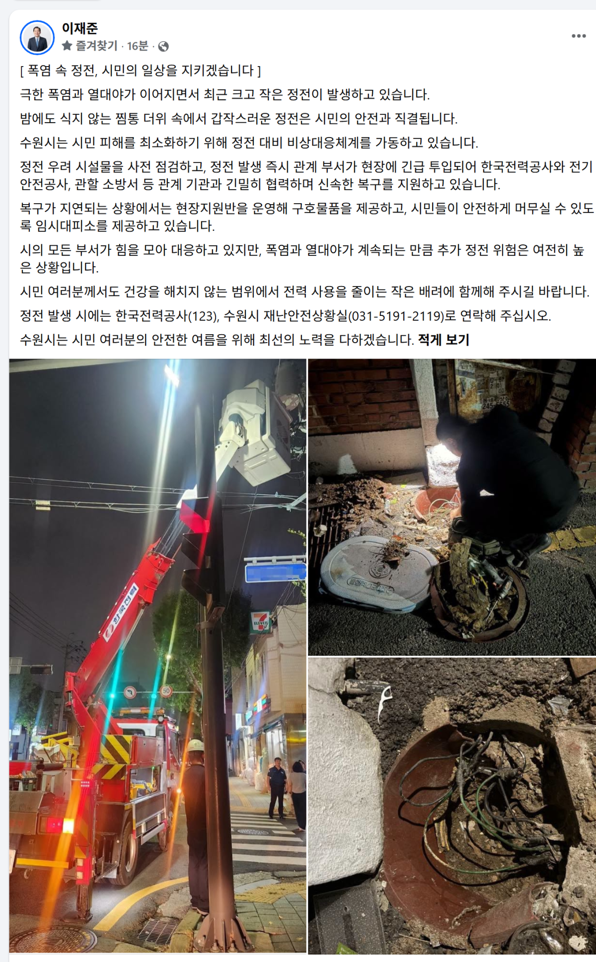 ▲소방당국이 6일 밤 수원시 영통구에서 발생한 아파트 정전 현장에 사다리차를 투입해 복구 작업을 하고 있다. 노후 변압기와 지중 전선로 점검 작업도 함께 진행됐다. (이재준 수원특례시장 페이스북)