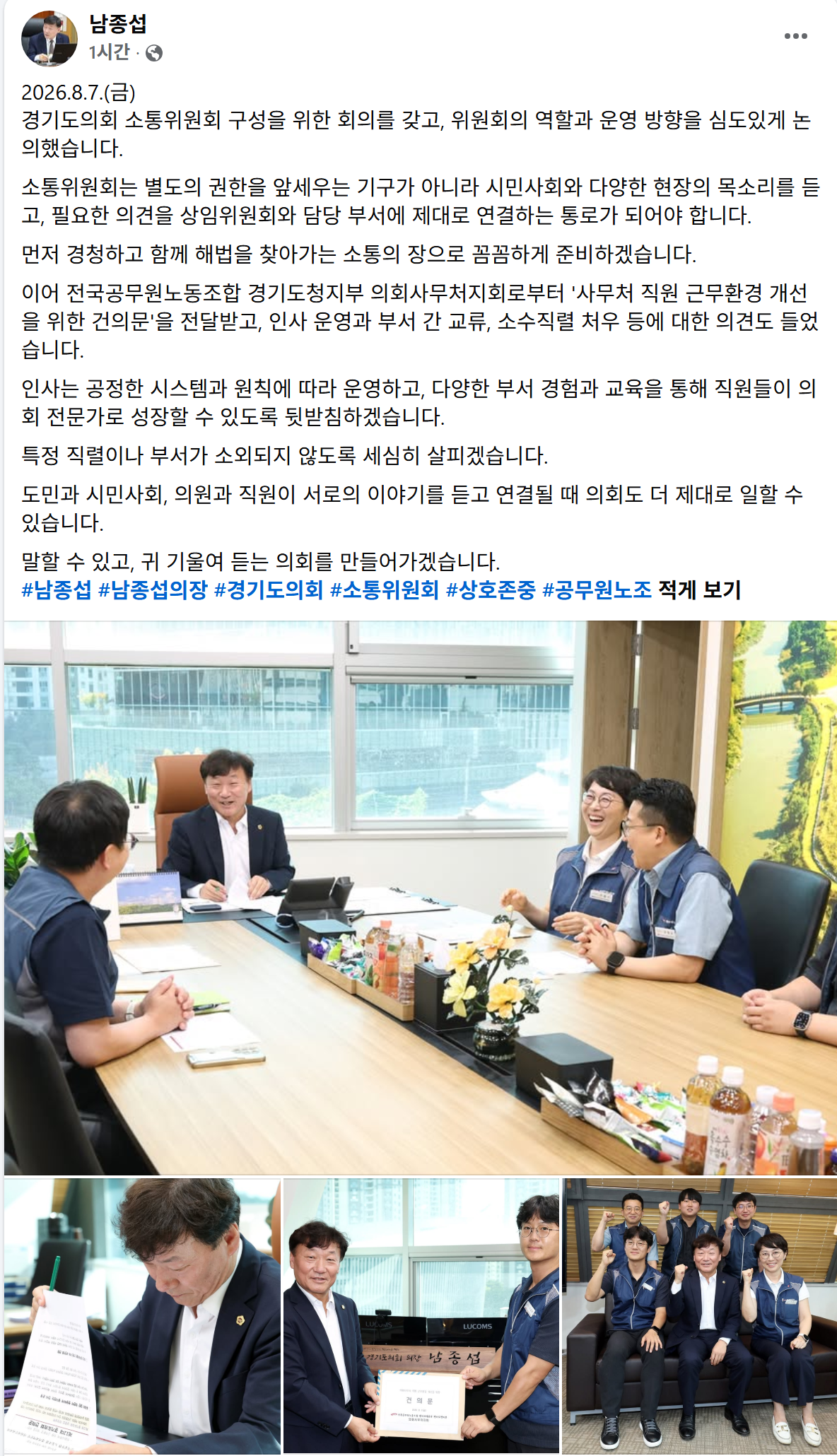 ▲남종섭 경기도의회 의장이 7일 경기도의회 소통위원회 구성을 위한 회의를 열고 위원회의 역할과 운영 방향을 논의하고 있다. 남 의장은 같은 날 전국공무원노동조합 경기도청지부 의회사무처지회로부터 사무처 직원 근무환경 개선을 위한 건의문을 전달받았다. (남종섭 경기도의회 의장 페이스북)