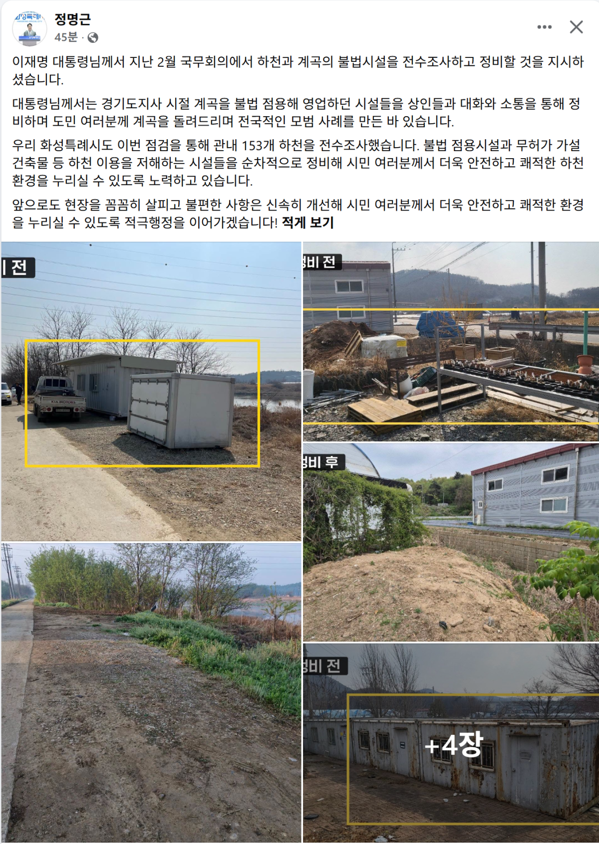 ▲정명근 화성특례시장이 진두지휘한 관내 하천 불법 점용시설 정비 전(위)과 정비를 마친 뒤(아래)의 모습이다.
정 시장은 관내 153개 하천을 직접 전수조사해 불법 점용시설과 무허가 가설건축물을 순차적으로 정비하고 있다. (정명근 화성특례시장 페이스북)