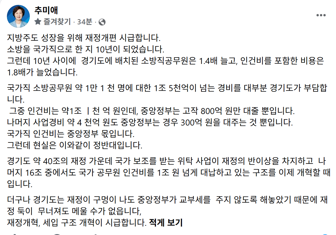 ▲추미애 경기도지사가 8일 자신의 페이스북에 소방공무원 국가직 전환 이후 인건비 부담이 경기도에 편중된 구조를 지적하며 재정개혁의 필요성을 강조했다. (추미애 경기도지사 페이스북)