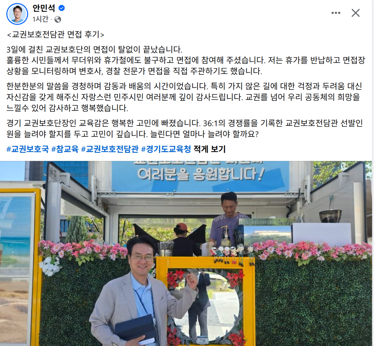 ▲안민석 경기도교육감이 경기도교육청 남부청사 앞에 마련된 '교권보호전담관 지원자 응원' 커피 트럭 앞에서 기념촬영을 하고 있다. (안민석 경기도교육감 페이스북)