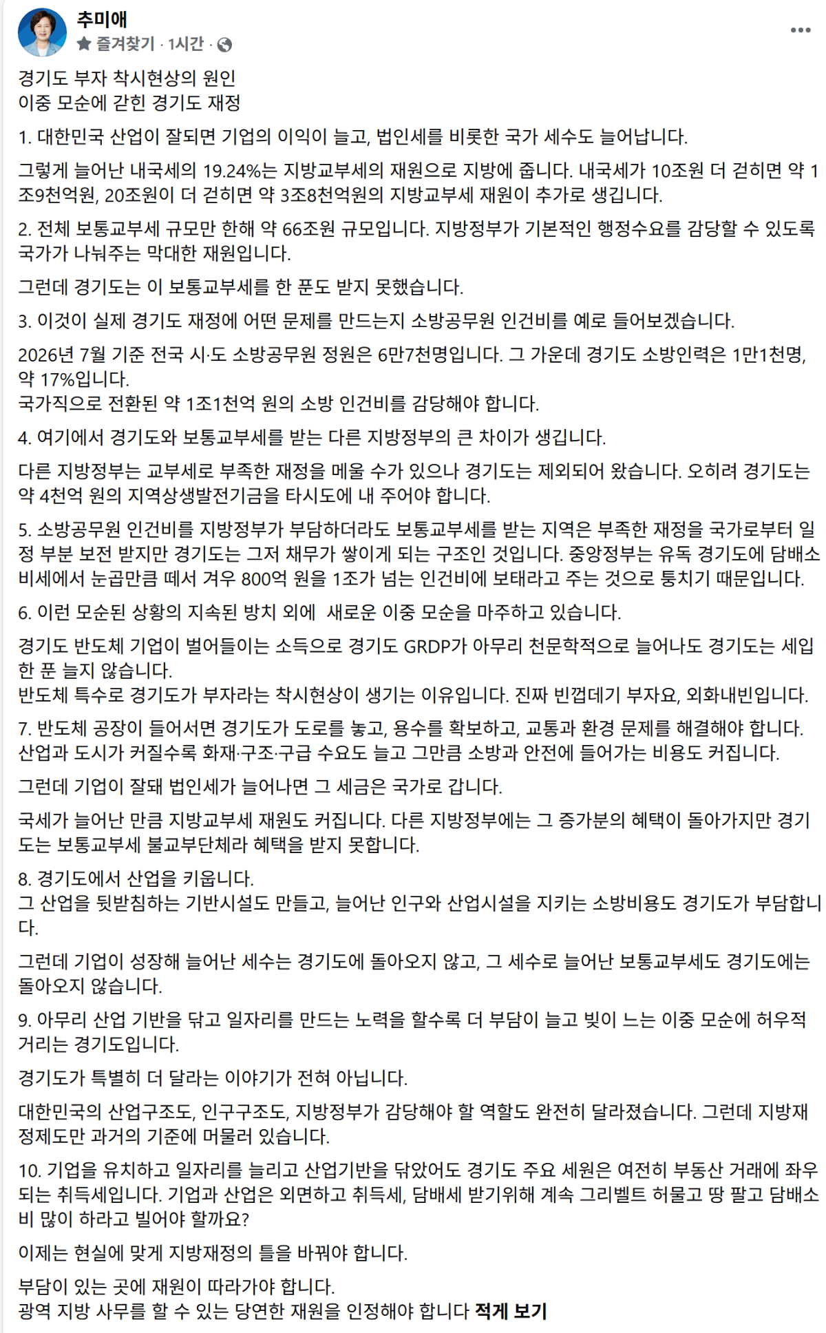 ▲추 지사는 9일 자신의 페이스북에 "경기도는 빈껍데기 부자"라며 지방재정 구조의 문제를 지적했다. (추미애 경기도지사 페이스북)