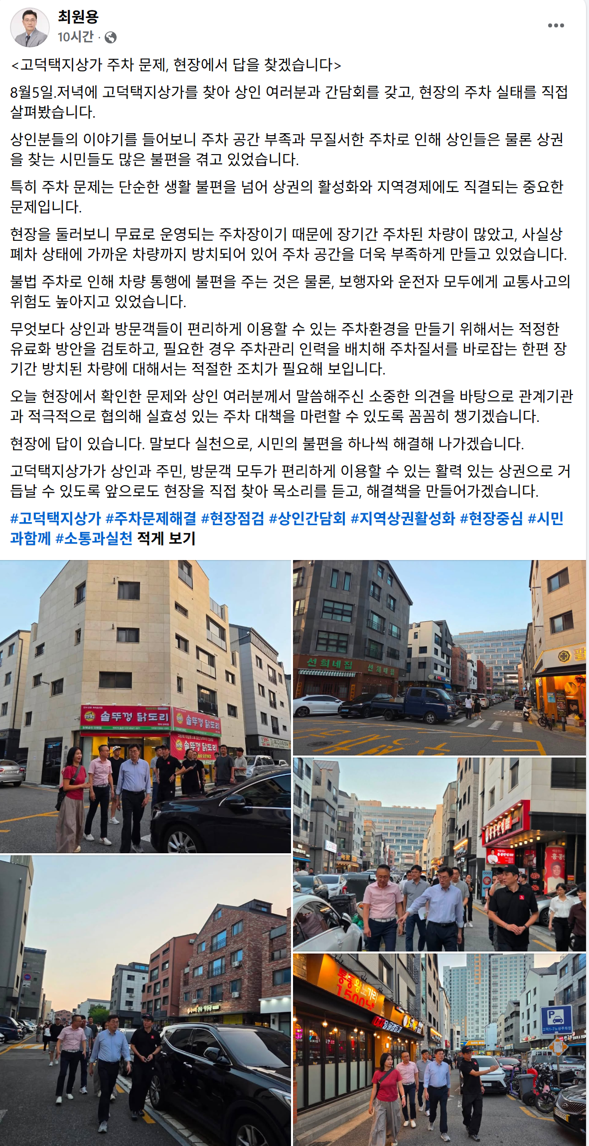 ▲최원용 평택시장이 5일 저녁 고덕택지상가를 찾아 상인들과 간담회를 갖고 현장의 주차 실태를 살펴보고 있다. 최 시장은 무료주차로 인한 장기 방치 차량과 불법 주정차 문제를 확인하고 유료화 방안 검토 등 대책 마련을 예고했다. (최원용 평택시장 페이스북)