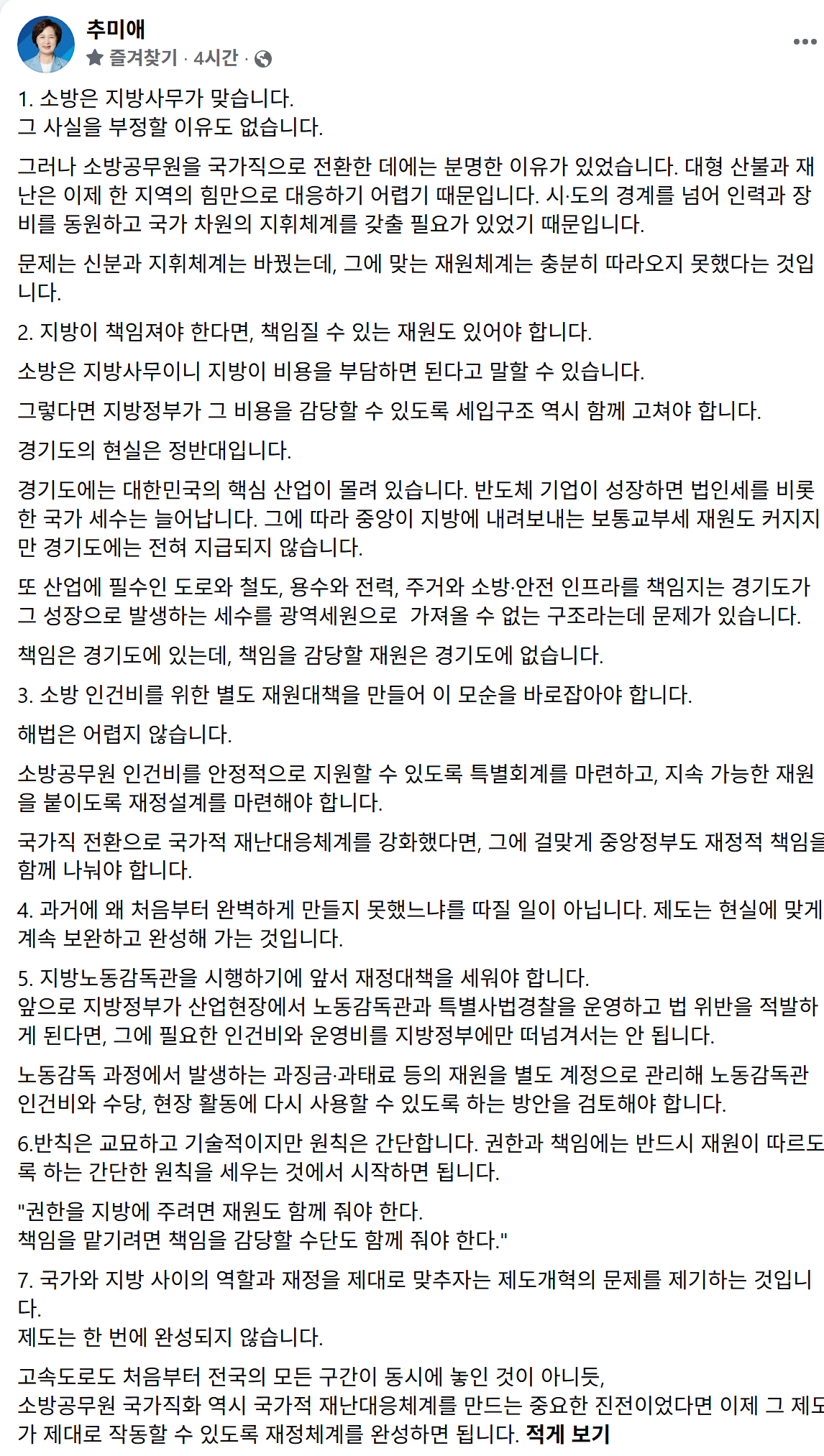▲추 지사가 페이스북에 소방공무원 관련 내용을 올렸다. (추미애 경기도지사 페이스북)