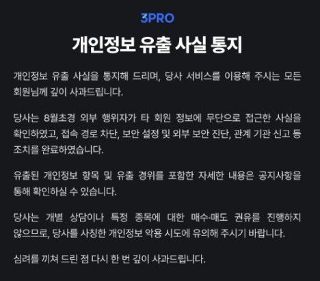 ▲삼프로TV 홈페이지에 게시된 개인정보 유출 사실 공지. (삼프로TV)