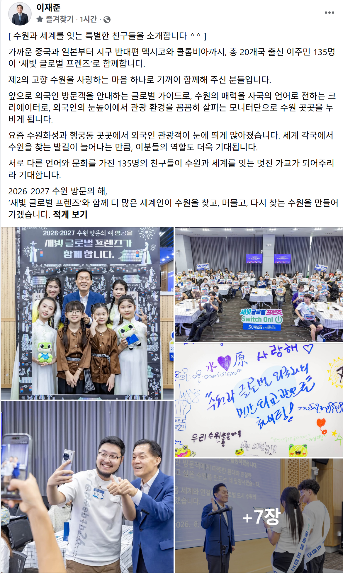 ▲이재준 수원특례시장이 '2026-2027 수원 방문의 해' 홍보 배경 앞에서 '새빛 글로벌 프렌즈' 참가자들과 기념촬영을 하고 있다. 20개국 출신 이주민 135명이 글로벌 가이드와 크리에이터, 모니터단으로 활동한다. (이재준 수원특례시장 페이스북)