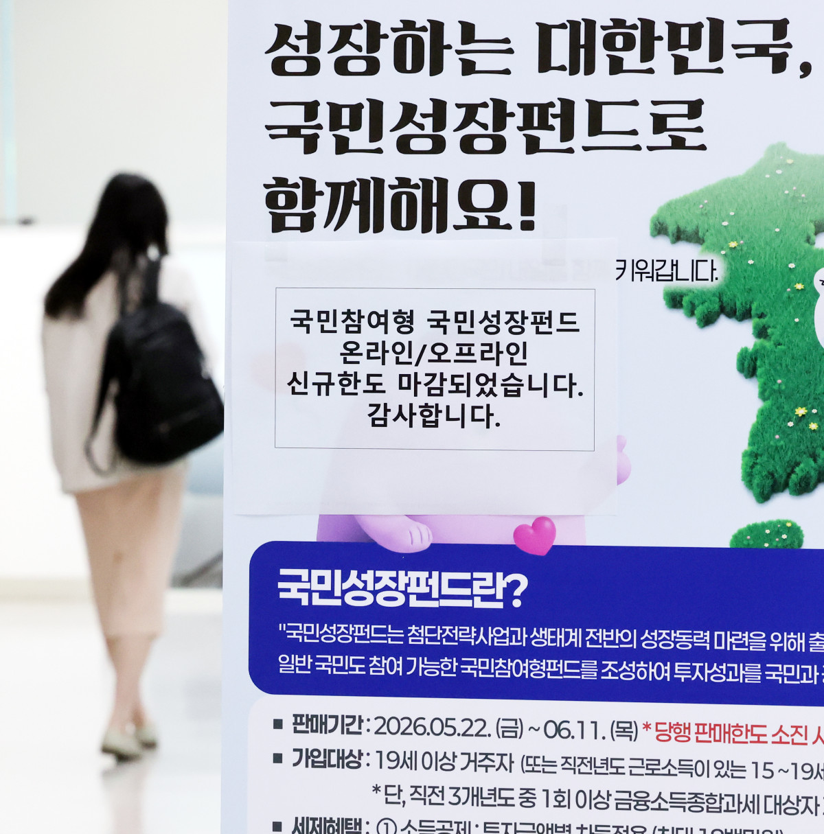 ▲첨단전략산업에 투자하는 '국민참여형 국민성장펀드(국민참여성장펀드)'가 출시된 5월 22일 오후 서울 중구 신한은행 본점 영업부에 온라인/오프라인 신규한도 마감 문구가 붙어 있다. (뉴시스)