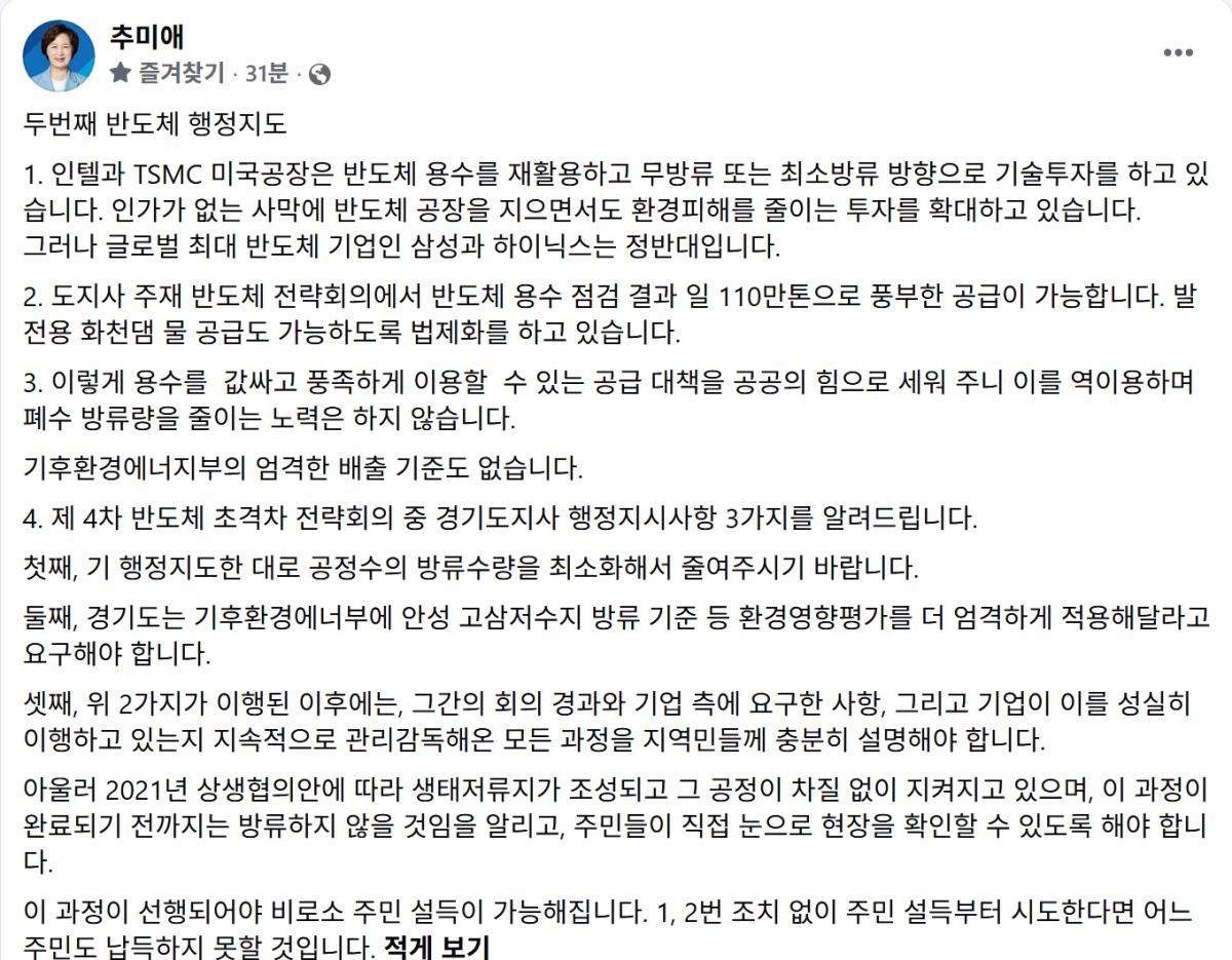 ▲추미애 경기도지사가 자신의 페이스북에 '두번째 반도체 행정지도' 글을 올려 반도체 공정 폐수 방류 저감을 위한 3가지 행정지시 사항을 공개했다. (사진출처 (추미애 경기도지사 페이스북)