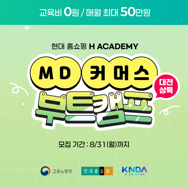▲현대홈쇼핑이 'K-뉴딜 아카데미' 사업 일환으로 진행하는 'MD·커머스 직무 체험형 부트캠프 1기' 교육생 모집 이미지. (사진제공=현대백화점그룹)