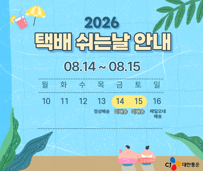 ▲CJ대한통운 택배 쉬는 날 관련 포스터. (사진=CJ대한통운)