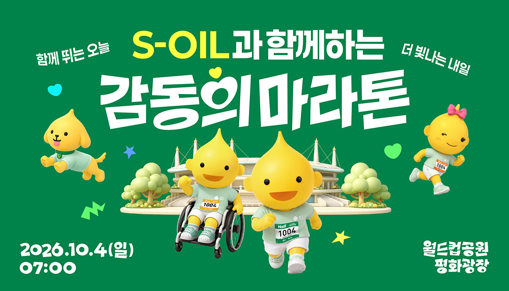 ▲에쓰오일 창립 50주년 기념 감동의 마라톤 참가 신청 접수 포스터 이미지. (사진제공=에쓰오일)