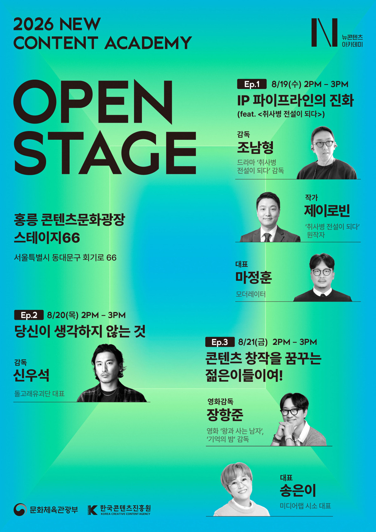 ▲2026 뉴콘텐츠아카데미 쇼케이스 오픈스테이지 포스터 (사진제공=콘진원)