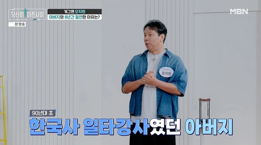 ▲개그맨 오지헌. (출처=MBN '당신이 아픈 사이')