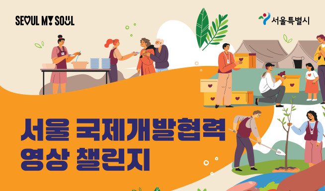 ▲서울시 '국제개발협력 영상 챌린지' 공모 포스터. (자료제공=서울시)