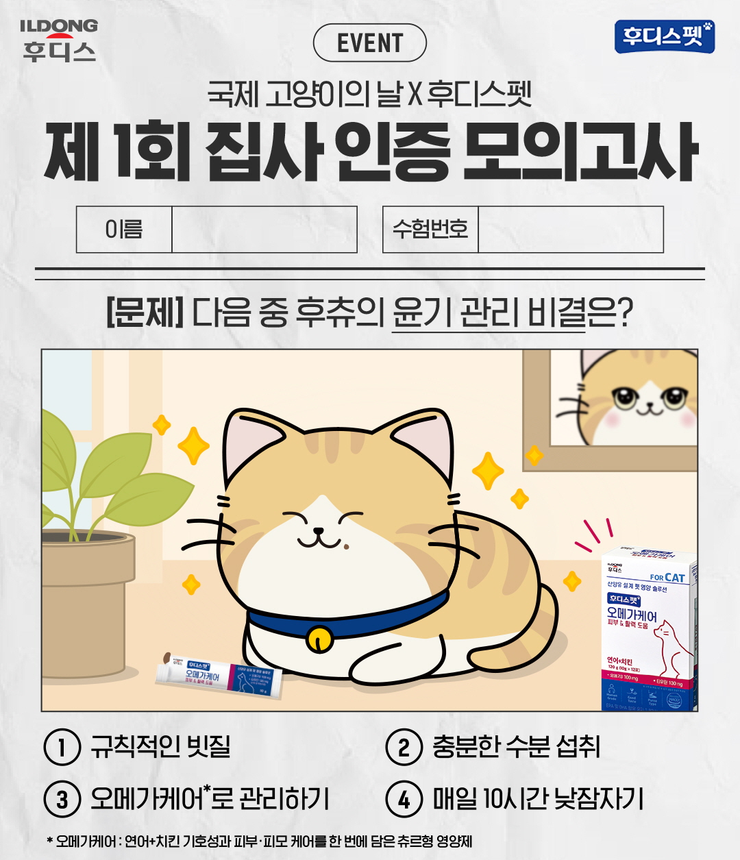 ▲일동후디스 세계 고양이의날 기념 '집사인증 모의고사' (사진제공=일동후디스)