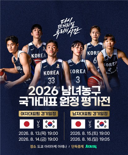 ▲남녀 농구 대표팀 일본 원정 평가전 안내 이미지. (사진제공=대한민국농구협회)