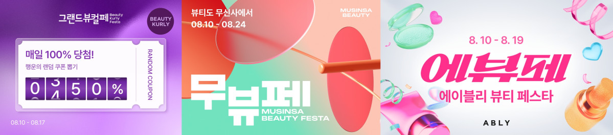 ▲8월에 진행하는 컬리, 무신사, 에이블리 '뷰티 페스타' 포스터 모음 (이투데이DB)