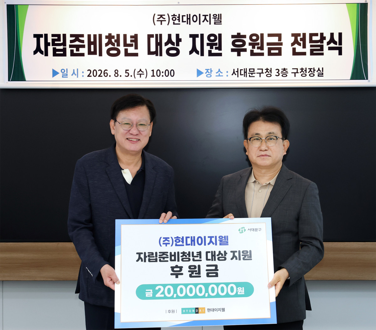▲박종선(사진 오른쪽) 현대이지웰 대표가 박운기 서대문구청장(왼쪽)과 후원금 전달식 기념 사진을 촬영하고 있는 모습 (사진제공=현지이지웰)