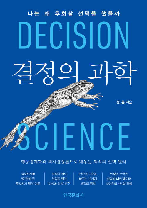 ▲책 '결정의 과학' 표지 (한국문화사)